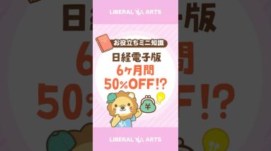 【日経新聞電子版】6ヶ月間50％OFFにする方法