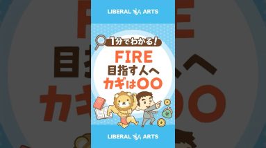 【FIRE可能？】日本の家計の貯蓄率「1 5%」#shorts