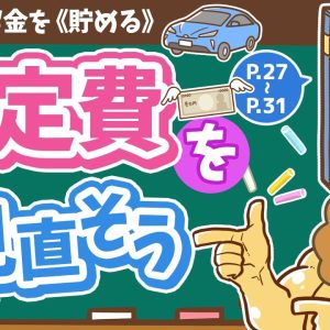 【お金の授業 2限目】まずは固定費を見直そう！【改訂版 お金の大学 P27～P31】