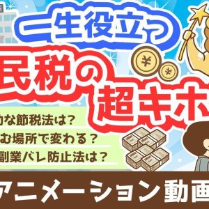 【再放送】【家計管理に貢献】超・実用的な「住民税まるわかりクイズ」15選【貯める編】：（アニメ動画）第319回