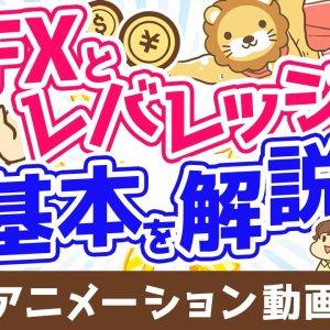 FXとレバレッジの基本【お金の勉強 初級編】：（アニメ動画）第501回