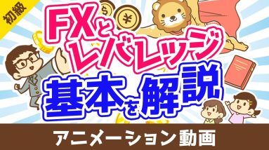 FXとレバレッジの基本【お金の勉強 初級編】：（アニメ動画）第501回