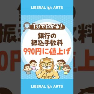 大手銀行の振込手数料が1,000円台目前#shorts