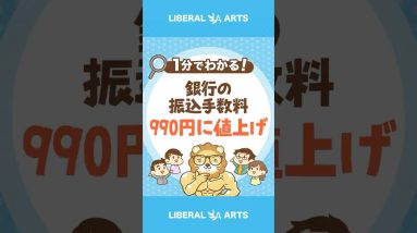 大手銀行の振込手数料が1,000円台目前#shorts
