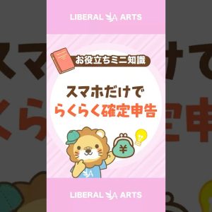 スマホだけでOK！かんたんに確定申告する方法#shorts