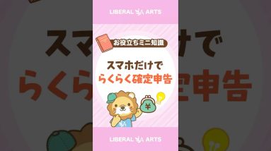スマホだけでOK！かんたんに確定申告する方法#shorts