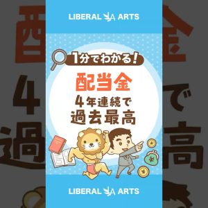 【18兆円！？】配当金が4年連続で過去最高 #shorts