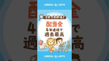 【18兆円！？】配当金が4年連続で過去最高 #shorts