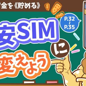【お金の授業 3限目】スマホは格安SIMに変えよう【改訂版 お金の大学 P32～P35】