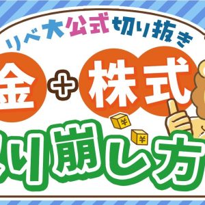 【インデックス投資の悩み】「現金＋株式」のポートフォリオでも4%ルールは成立するのか？賢い取り崩し方を紹介【リベ大公式切り抜き】