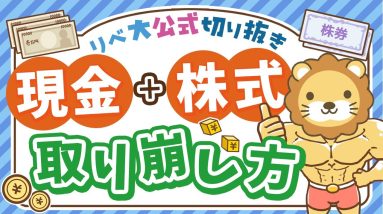 【インデックス投資の悩み】「現金＋株式」のポートフォリオでも4%ルールは成立するのか？賢い取り崩し方を紹介【リベ大公式切り抜き】
