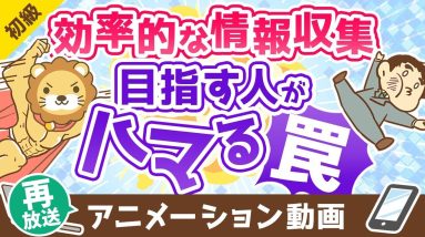【再放送】「効率的な情報収集」を目指す人がハマる5つの罠【お金の勉強 初級編】：（アニメ動画）第351回