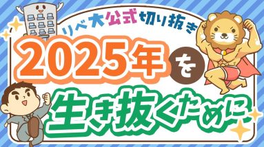 【社会保障クイズ】「2025年問題」備えはできてる？少子高齢化で深刻化する社会問題について解説【リベ大公式切り抜き】