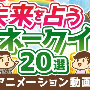 【再放送】【知るだけで得する】これに完答できたら未来は明るい！お金のレベルを測るマネークイズ20選【お金の勉強 初級編】：（アニメ動画）