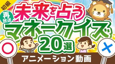 【再放送】【知るだけで得する】これに完答できたら未来は明るい！お金のレベルを測るマネークイズ20選【お金の勉強 初級編】：（アニメ動画）
