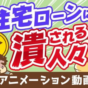 【再放送】【コロナで破綻急増】住宅ローンで困窮している「実例」と「やってはいけない5つのこと」【お金の勉強 初級編】：（アニメ動画）第103回