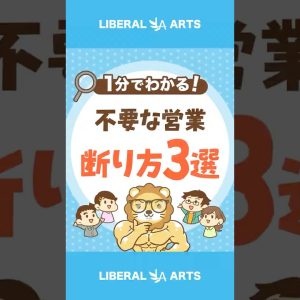 【大事なお金を守る！】要らない営業、断る方法 #shorts