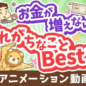 【再放送 】【聞けば納得】お金が増えない人が忘れがちなことBest1【稼ぐ 実践編】：（アニメ動画）第355回