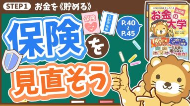 【お金の授業 5限目】保険を正しく見直そう【改訂版　お金の大学　P40〜P45】