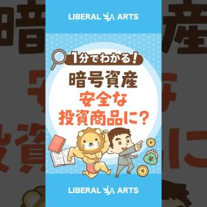 【暗号資産】有価証券扱いに!?新しい投資との付き合い方 #shorts