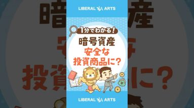 【暗号資産】有価証券扱いに!?新しい投資との付き合い方 #shorts