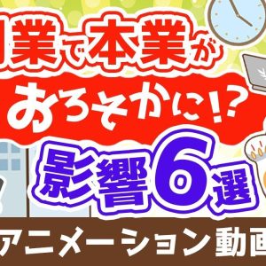 【再放送】「副業で本業がおろそかになる」は本当か？【副業の本業への影響6選】【稼ぐ 実践編】：（アニメ動画）第356回