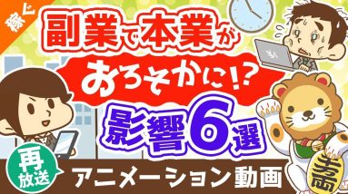【再放送】「副業で本業がおろそかになる」は本当か？【副業の本業への影響6選】【稼ぐ 実践編】：（アニメ動画）第356回