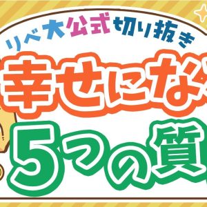 【お金のニュース】幸せになるために知っておくべき「5種類の富」と「5つの質問」を紹介【リベ大公式切り抜き】