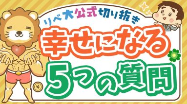 【お金のニュース】幸せになるために知っておくべき「5種類の富」と「5つの質問」を紹介【リベ大公式切り抜き】