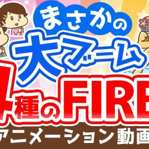 【再放送】【メディアで話題】どれを目指すのが正解？4つのFIREについて徹底解説【お金の勉強 初級編】：（アニメ動画）第204回
