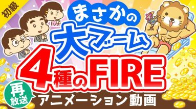 【再放送】【メディアで話題】どれを目指すのが正解？4つのFIREについて徹底解説【お金の勉強 初級編】：（アニメ動画）第204回