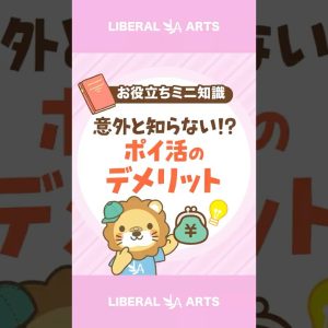 【意外と知らない!?】ポイ活するのがよくない理由 #shorts