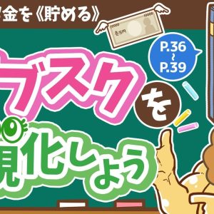 【お金の授業 4限目】サブスクを可視化しよう【改訂版 お金の大学 P36～P39】