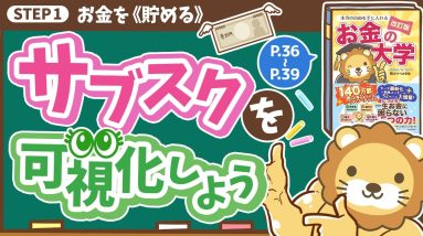 【お金の授業 4限目】サブスクを可視化しよう【改訂版 お金の大学 P36～P39】