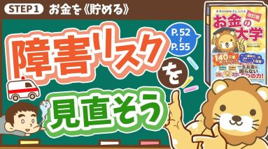【お金の授業 7限目】障害リスクを見直そう【改訂版 お金の大学P52～P55】