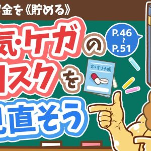 【お金の授業 6限目】病気･ケガのリスクを見直そう【改訂版 お金の大学 P46～P51】
