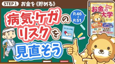 【お金の授業 6限目】病気･ケガのリスクを見直そう【改訂版 お金の大学 P46～P51】