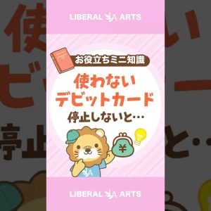 【不正利用防止！】使わないデビットカード機能は停止しよう！ #shorts