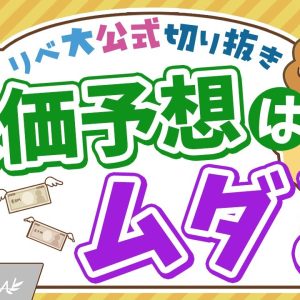 【お金のニュース】専門家の株価予想は当たらない！投資初心者がハマる落とし穴とは？【リベ大公式切り抜き】