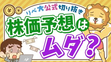 【お金のニュース】専門家の株価予想は当たらない！投資初心者がハマる落とし穴とは？【リベ大公式切り抜き】