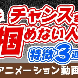 【再放送】【知らないとお金に困り続ける】チャンスを掴める人vs掴めない人の違いを解説【人生論】：（アニメ動画）第34回
