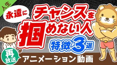 【再放送】【知らないとお金に困り続ける】チャンスを掴める人vs掴めない人の違いを解説【人生論】：（アニメ動画）第34回