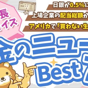 第121回 【知らないと損】2025年2月　学長が選ぶ「お得」「トレンド」お金のニュース Best7【トレンド】