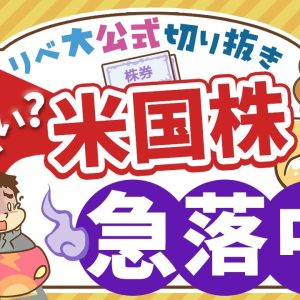 【お金のニュース】米国株が急落中！不安な相場の中で投資初心者がするべきこと【リベ大公式切り抜き】