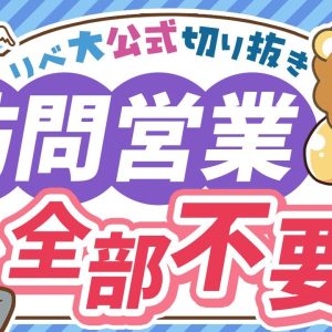 【実例報告も多数】あの手この手で近付いてくる悪質な訪問営業、全部いりません【リベ大公式切り抜き】