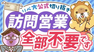 【実例報告も多数】あの手この手で近付いてくる悪質な訪問営業、全部いりません【リベ大公式切り抜き】