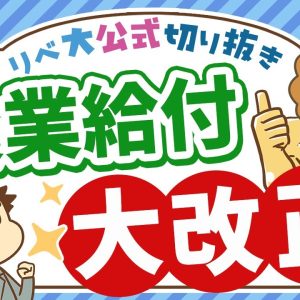 【社会保障クイズ】失業給付の改正で何が変わる？会社辞めたい人は必見の内容を解説【リベ大公式切り抜き】