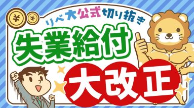 【社会保障クイズ】失業給付の改正で何が変わる？会社辞めたい人は必見の内容を解説【リベ大公式切り抜き】