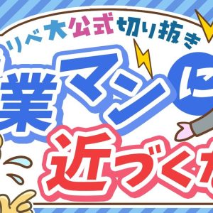 【守る力の超キホン】不要な営業を断るよりも、そもそも「営業マンに近づくんじゃねぇ！」【リベ大公式切り抜き】