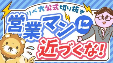 【守る力の超キホン】不要な営業を断るよりも、そもそも「営業マンに近づくんじゃねぇ！」【リベ大公式切り抜き】